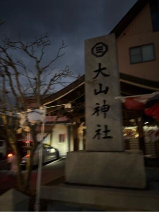 大山神社の参拝記録(ちゃんさん)