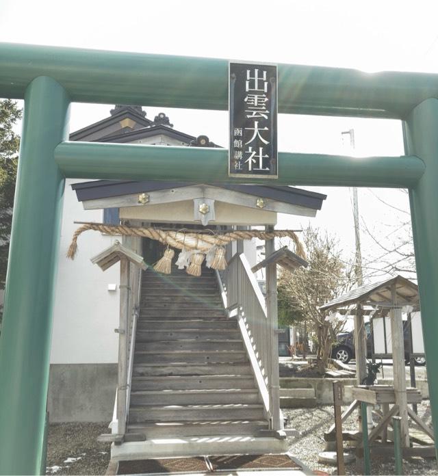 北海道函館市高松町327-3 出雲大社函館教会の写真1