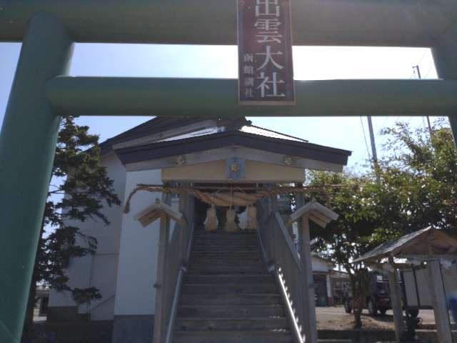 出雲大社函館教会の参拝記録6