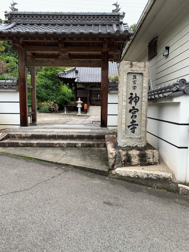 神宮寺の参拝記録3