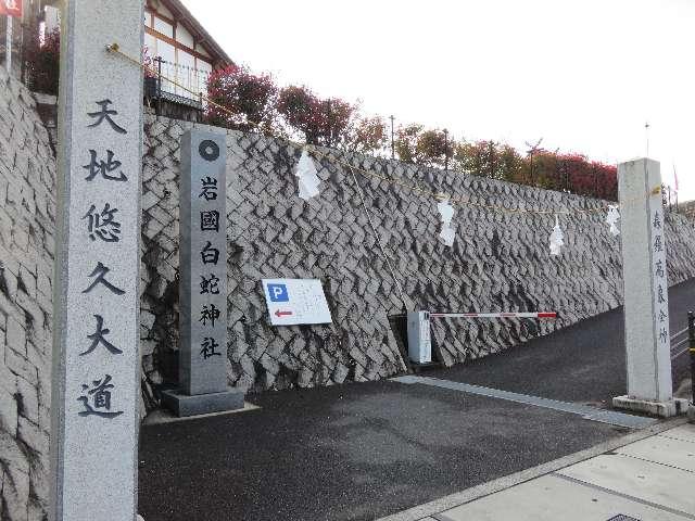 岩国白蛇神社の参拝記録5