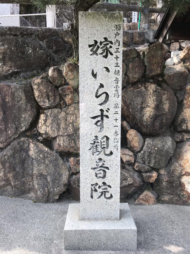 樋之尻山 嫁いらず観音院の参拝記録9