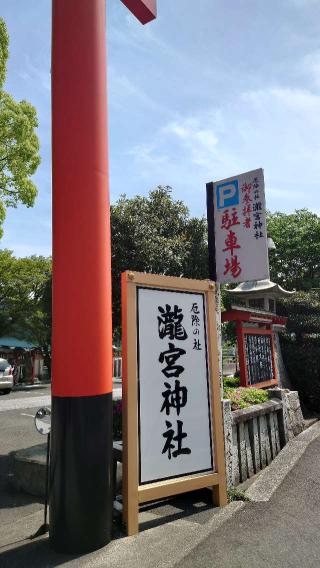 瀧宮神社の参拝記録(Roseさん)