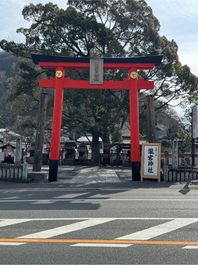 瀧宮神社の参拝記録4