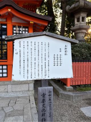 美御前社（八坂神社末社）の参拝記録(⛩️🎠🐢まめ🐢🎠⛩️さん)