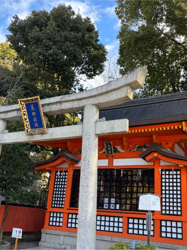 美御前社（八坂神社末社）の参拝記録7