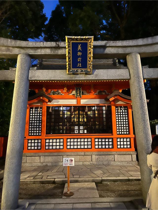 美御前社(八坂神社末社)の参拝記録6