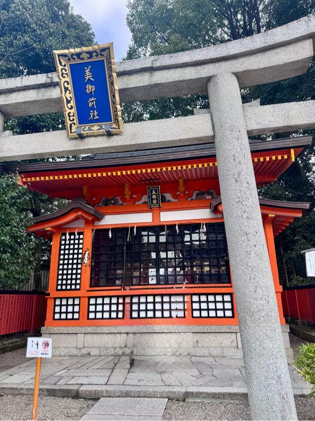美御前社（八坂神社末社）の参拝記録8
