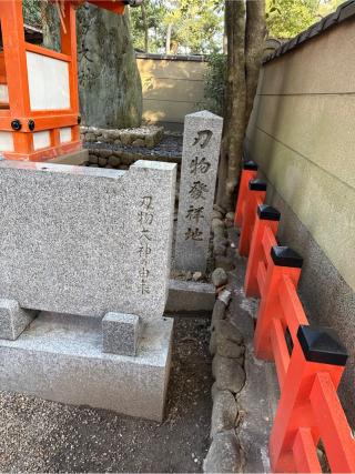 刃物神社（八坂神社末社）の参拝記録(⛩️🎠🐢まめ🐢🎠⛩️さん)