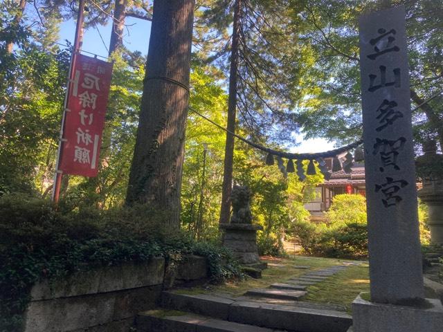 立山多賀宮の参拝記録9