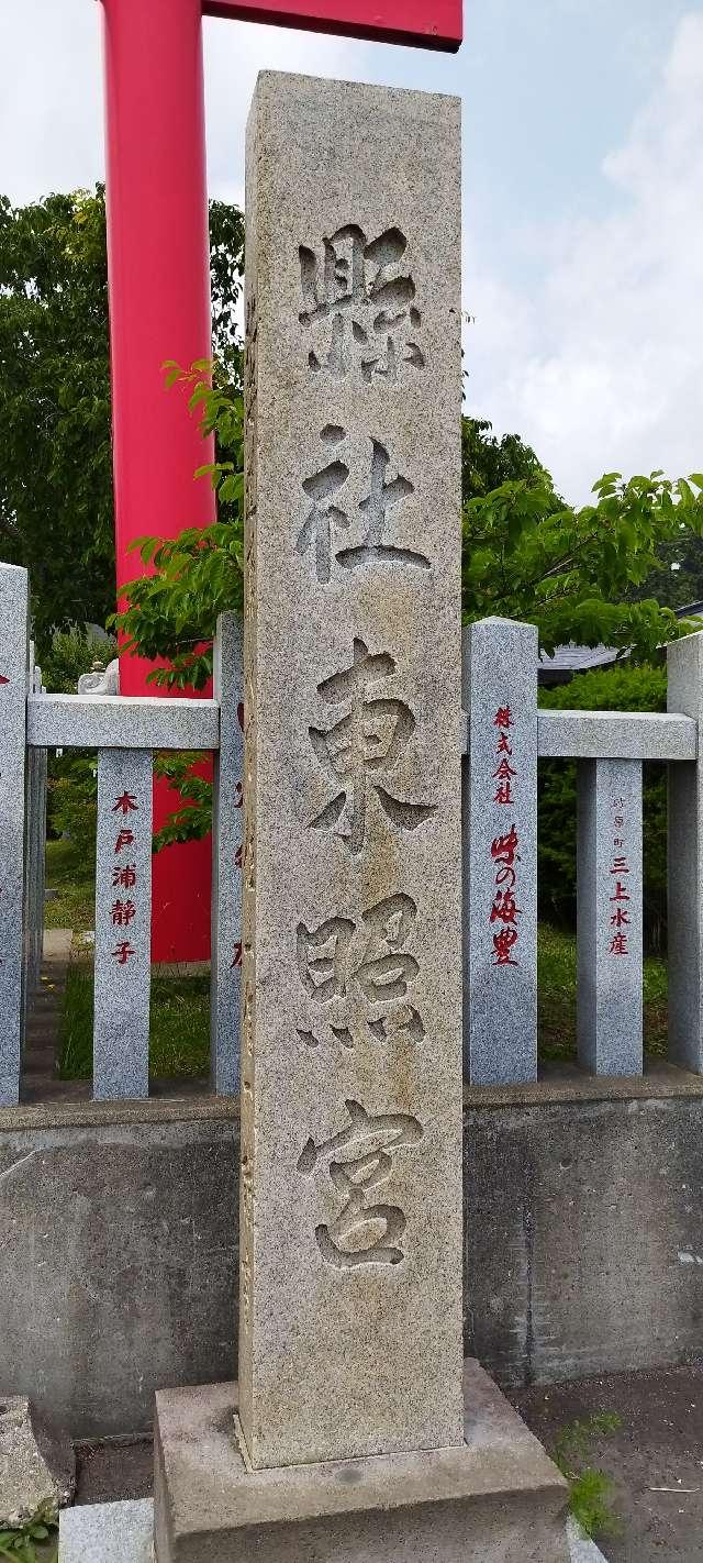 北海道函館市陣川町82-153 北海道東照宮の写真2