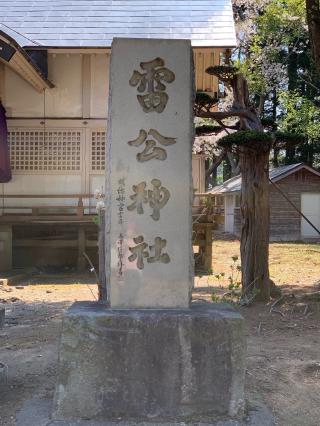 雷公神社の参拝記録(ゆうこりんさん)