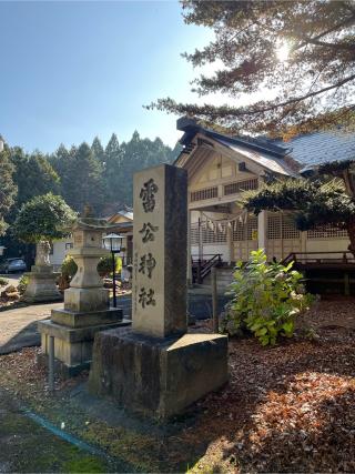 雷公神社の参拝記録(tetsuさん)