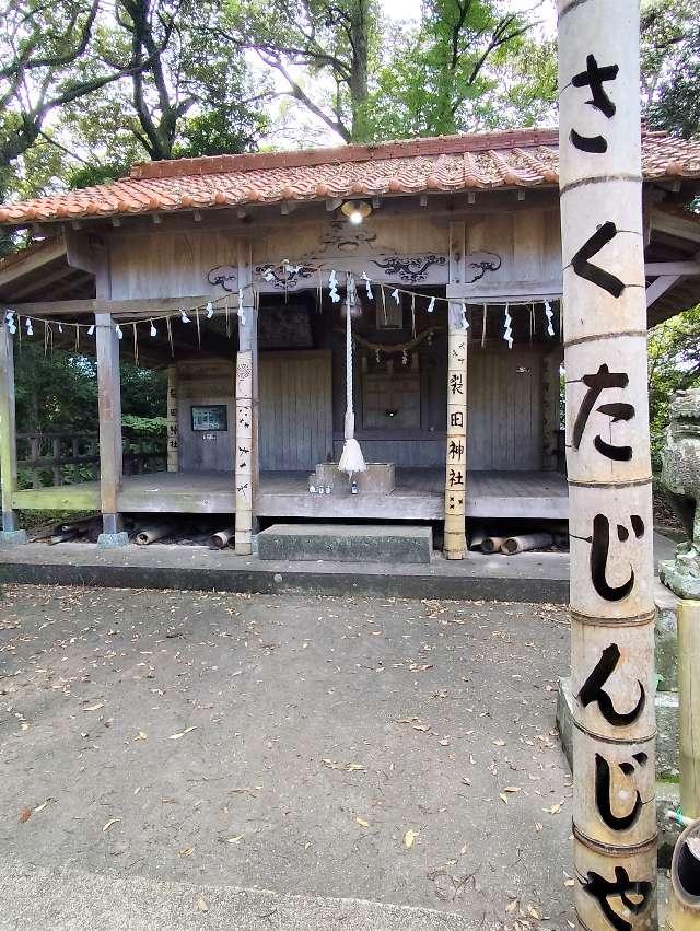福岡県那珂川市安徳11 裂田神社の写真2