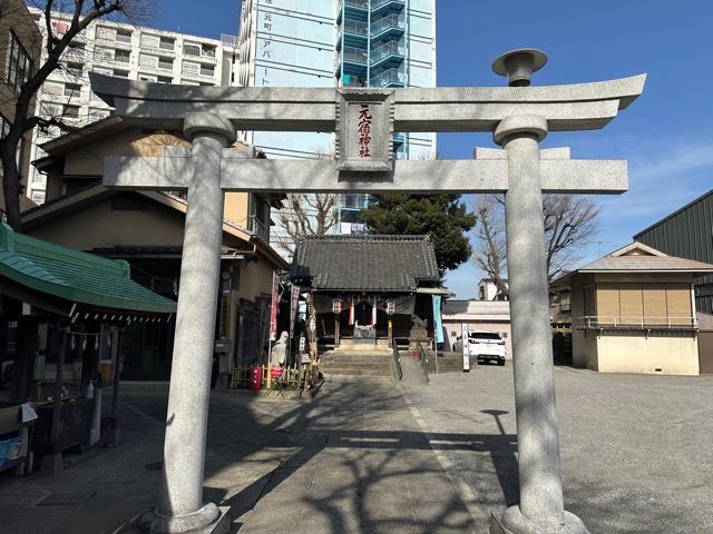 元宿神社の参拝記録(kamuさん)