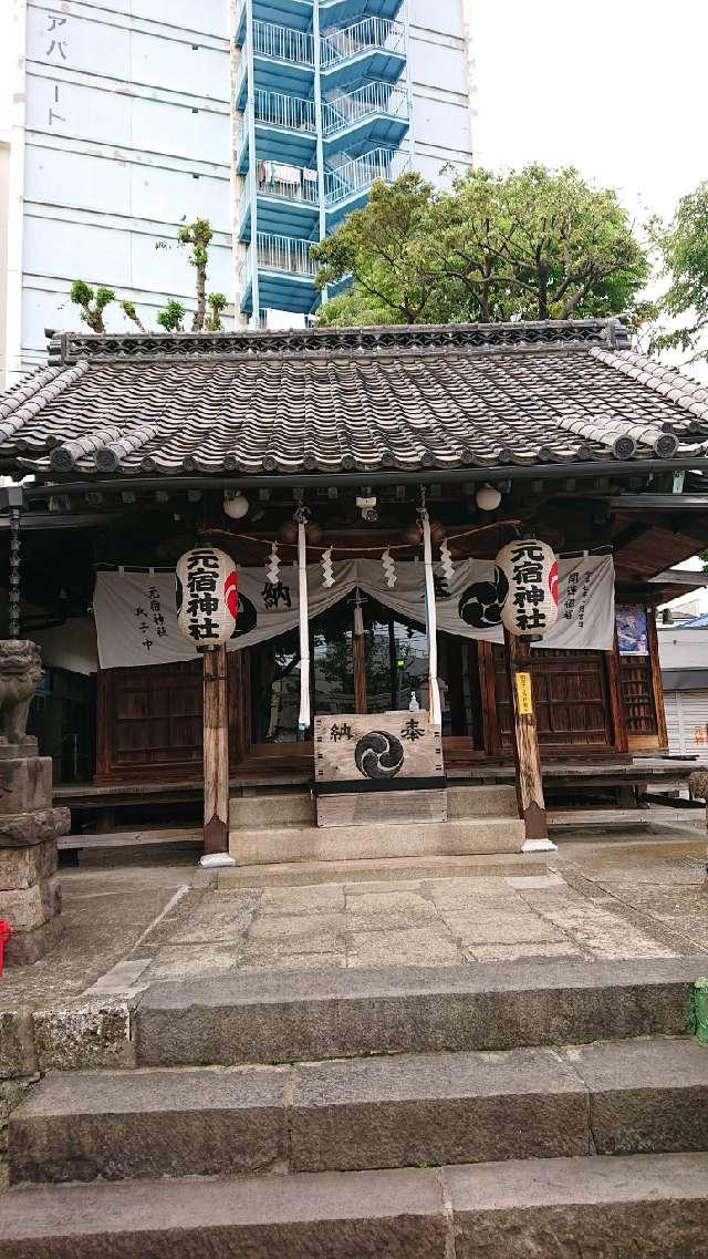 元宿神社の参拝記録4