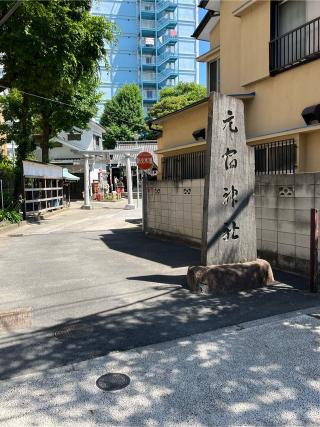 元宿神社の参拝記録(Kーすけさん)