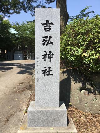 吉弘神社の参拝記録(TOSHIさん)