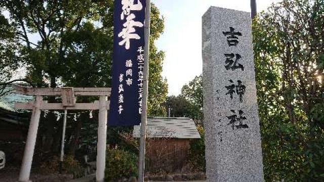 大分県別府市石垣西６－６－１９ 吉弘神社の写真2