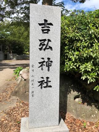 吉弘神社の参拝記録(つかぼんさん)