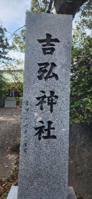吉弘神社の参拝記録(ゆきみぃさん)