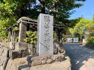 鶴崎大神宮の参拝記録(kei- sugarさん)