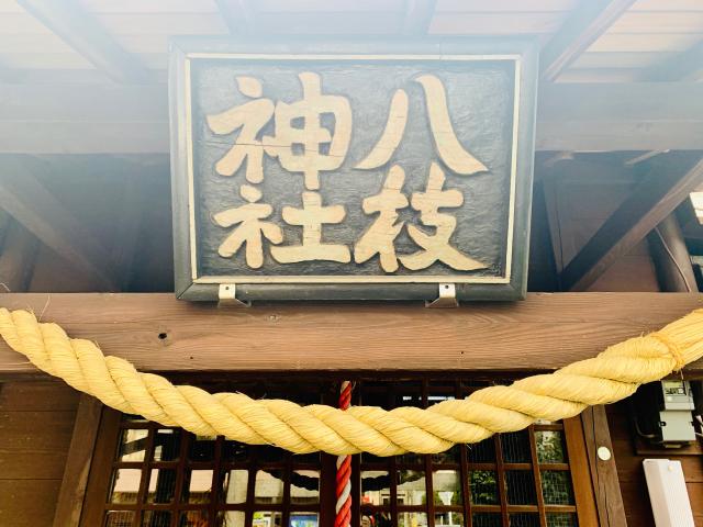 八枝神社の参拝記録(shikigami_hさん)