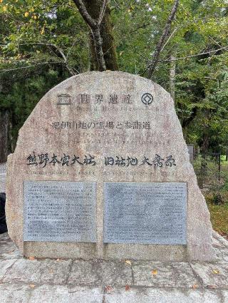 熊野本宮大社旧社地 大斎原の参拝記録(パスカルさん)