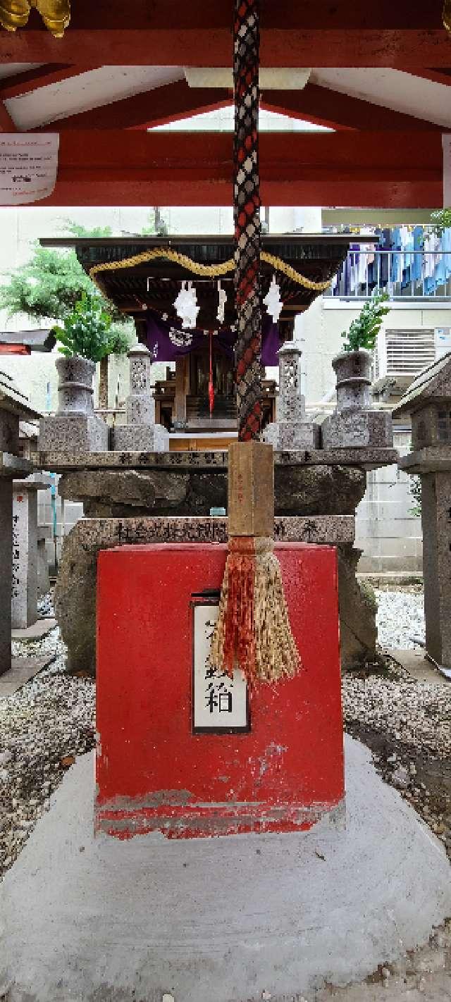 大阪府大阪市浪速区恵美須東1-16-1 新世界稲荷神社の写真5