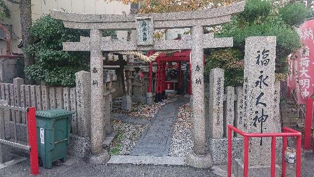 大阪府大阪市浪速区恵美須東1-16-1 新世界稲荷神社の写真7