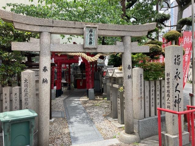 新世界稲荷神社の参拝記録4