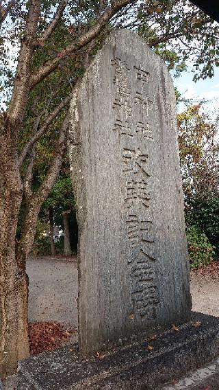 素鵞神社の参拝記録(まっくさん)
