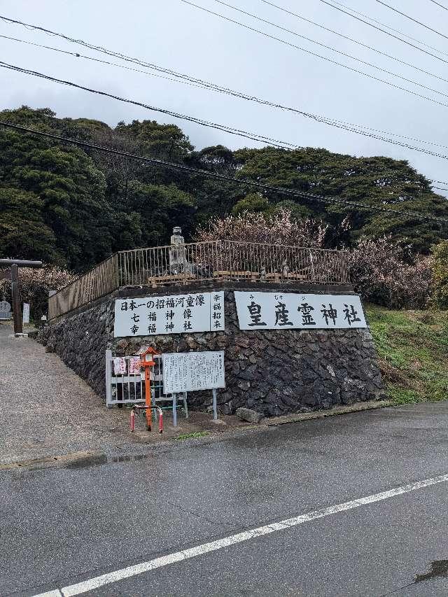 皇産霊神社の参拝記録(こまいぬおさん)