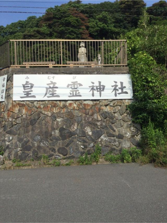 皇産霊神社の参拝記録(Takeru Yamatoさん)