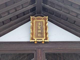 多賀神社(札幌護国神社境内)の参拝記録(tue1129さん)