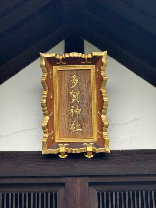 多賀神社(札幌護国神社境内)の参拝記録(はちさん)