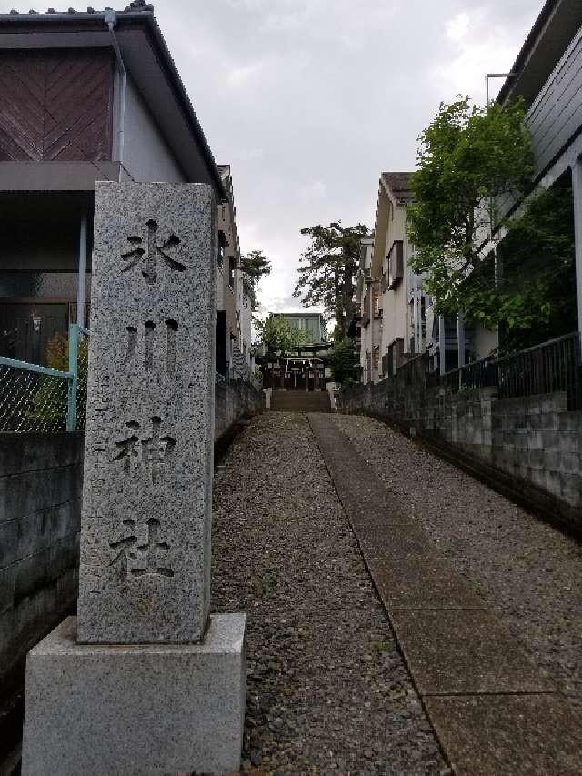 柳沢氷川神社の参拝記録(yksna0514さん)