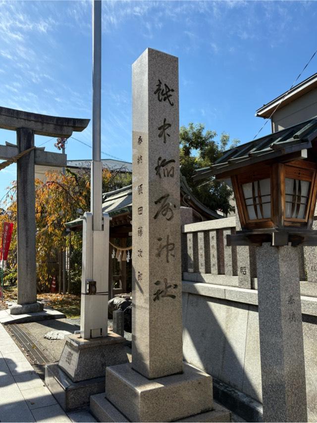 越中稲荷神社の参拝記録4