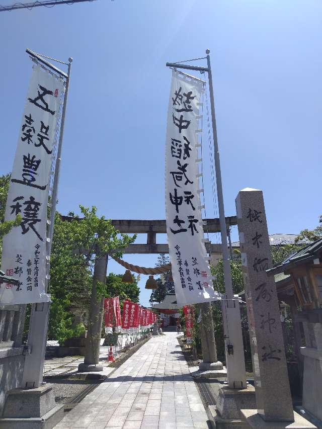 越中稲荷神社の参拝記録7