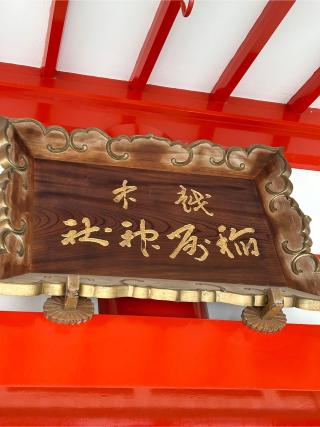 越中稲荷神社の参拝記録(こうさん)