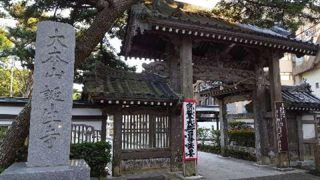 小湊山 誕生寺の参拝記録(支那虎さん)