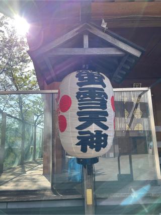 蛍雪天神本宮（赤城神社境内社）の参拝記録(⛩️🐍🐢まめ🐢🐍⛩️さん)