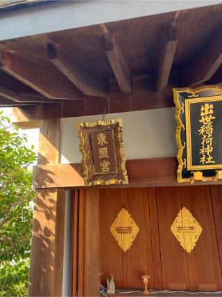 赤城出世稲荷神社（赤城神社 境内社）の参拝記録(⛩️🐍🐢まめ🐢🐍⛩️さん)