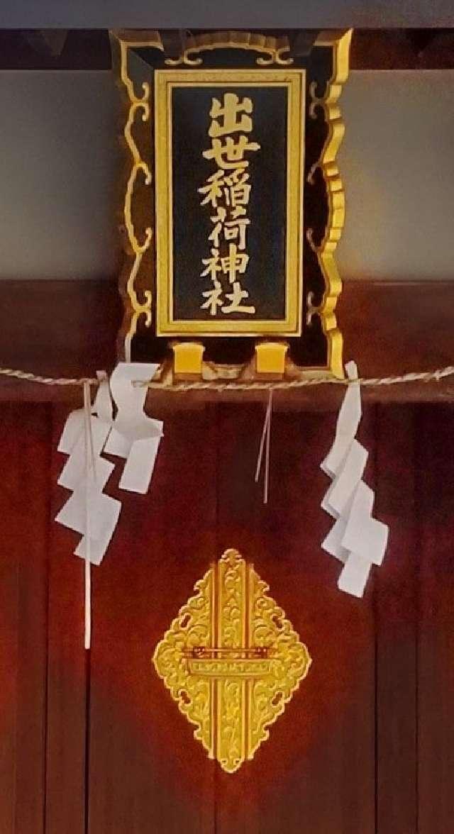 東京都新宿区赤城元町1-10 赤城出世稲荷神社（赤城神社 境内社）の写真6