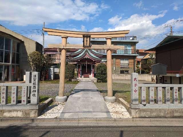 須賀稲荷神社の参拝記録7