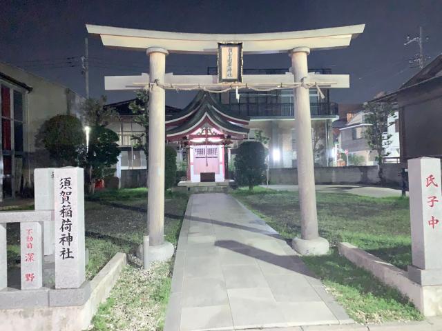 須賀稲荷神社の参拝記録(金髪しんちゃんさん)