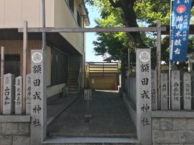 額田戎神社の参拝記録(じゃすてぃさん)