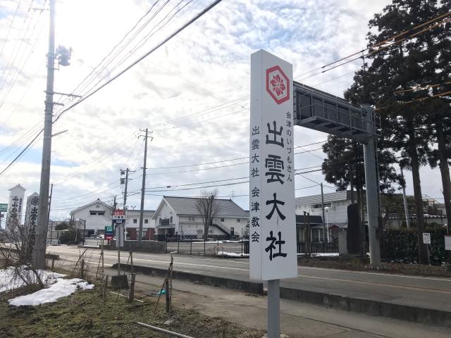 出雲大社 会津教会の参拝記録1