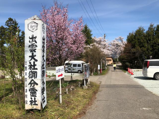 出雲大社 会津教会の参拝記録4