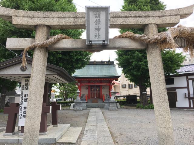 東京都足立区西新井本町2-32-4 高野胡録神社の写真1